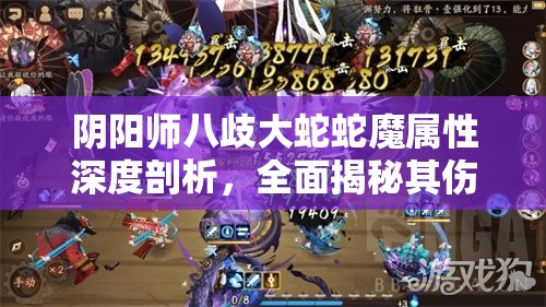 阴阳师八歧大蛇蛇魔属性深度剖析，全面揭秘其伤害计算机制与原理