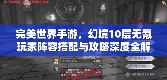 完美世界手游，幻境10层无氪玩家阵容搭配与攻略深度全解析