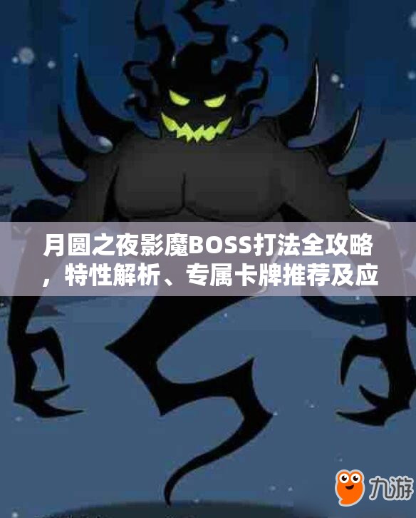 月圆之夜影魔BOSS打法全攻略，特性解析、专属卡牌推荐及应对策略