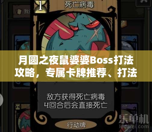 月圆之夜鼠婆婆Boss打法攻略，专属卡牌推荐、打法技巧及资源管理策略