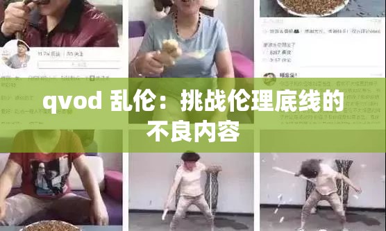 qvod 乱伦：挑战伦理底线的不良内容