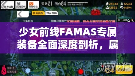 少女前线FAMAS专属装备全面深度剖析，属性、图鉴及细节全揭秘