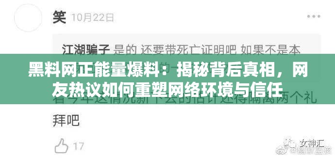 黑料网正能量爆料：揭秘背后真相，网友热议如何重塑网络环境与信任