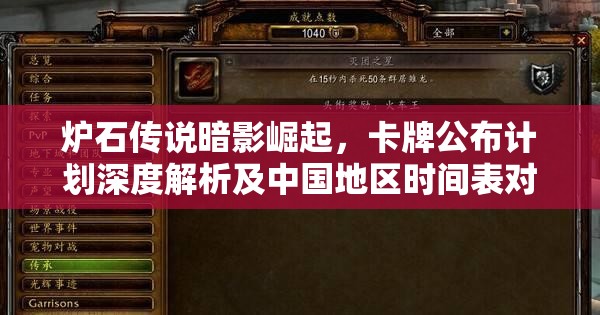 炉石传说暗影崛起，卡牌公布计划深度解析及中国地区时间表对策略的影响