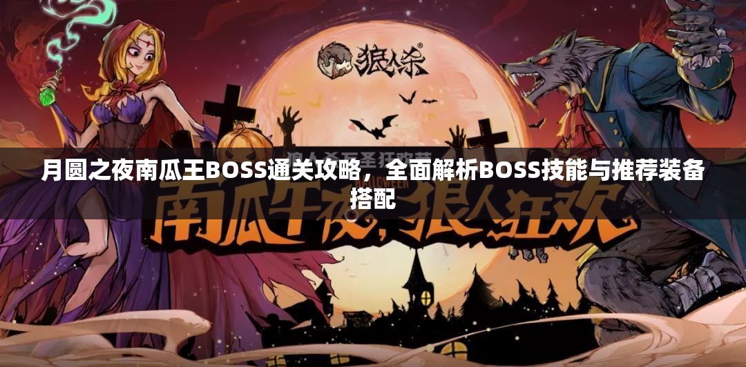 月圆之夜南瓜王BOSS通关攻略，全面解析BOSS技能与推荐装备搭配