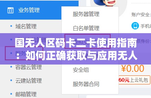 国无人区码卡二卡使用指南：如何正确获取与应用无人区通信解决方案