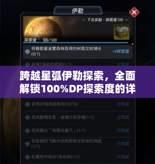 跨越星弧伊勒探索，全面解锁100%DP探索度的详细终极攻略指南