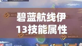 碧蓝航线伊13技能属性、立绘图鉴深度解析及实战高效管理策略