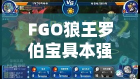 FGO狼王罗伯宝具本强化效果全面解读，暴击威力提升20%是否值得期待？