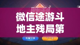 微信途游斗地主残局第12关挑战攻略，智勇双全，详细图文解析助你一次过关