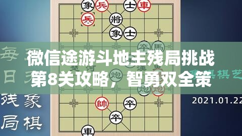 微信途游斗地主残局挑战第8关攻略，智勇双全策略解析，图文详解助你一次过关