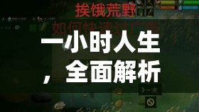 一小时人生，全面解析钢锭合成秘籍，助你打造顶级生存与战斗利器