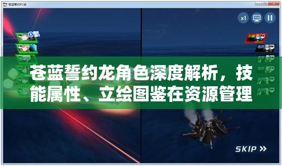 苍蓝誓约龙角色深度解析，技能属性、立绘图鉴在资源管理中的核心价值与高效运用策略