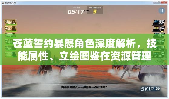 苍蓝誓约暴怒角色深度解析，技能属性、立绘图鉴在资源管理中的核心价值与高效运用策略