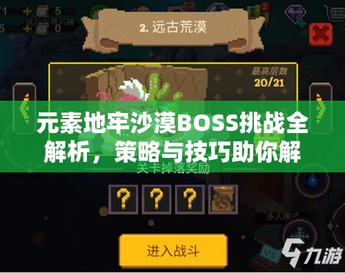 元素地牢沙漠BOSS挑战全解析，策略与技巧助你解锁最强战斗潜能