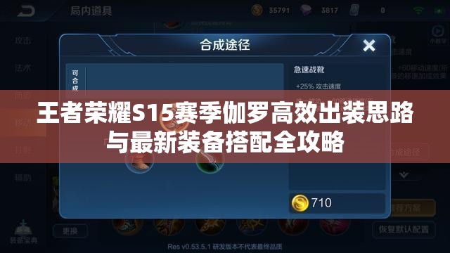 王者荣耀S15赛季伽罗高效出装思路与最新装备搭配全攻略