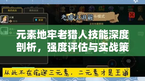 元素地牢老猎人技能深度剖析，强度评估与实战策略并重解析