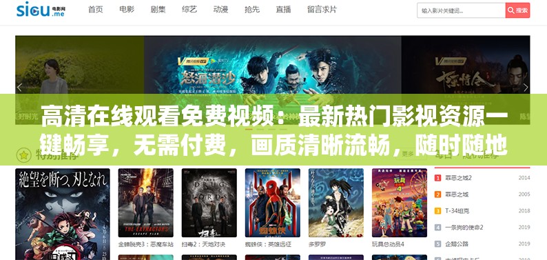 高清在线观看免费视频：最新热门影视资源一键畅享，无需付费，画质清晰流畅，随时随地享受观影乐趣