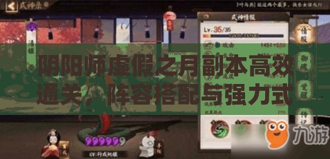 阴阳师虚假之月副本高效通关，阵容搭配与强力式神推荐策略