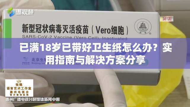 已满18岁已带好卫生纸怎么办？实用指南与解决方案分享