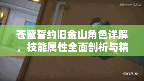 苍蓝誓约旧金山角色详解，技能属性全面剖析与精美立绘图鉴鉴赏