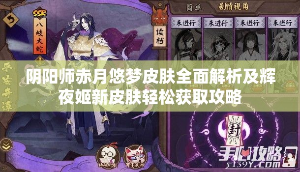 阴阳师赤月悠梦皮肤全面解析及辉夜姬新皮肤轻松获取攻略