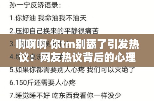 啊啊啊 你tm别舔了引发热议：网友热议背后的心理分析与行为解读