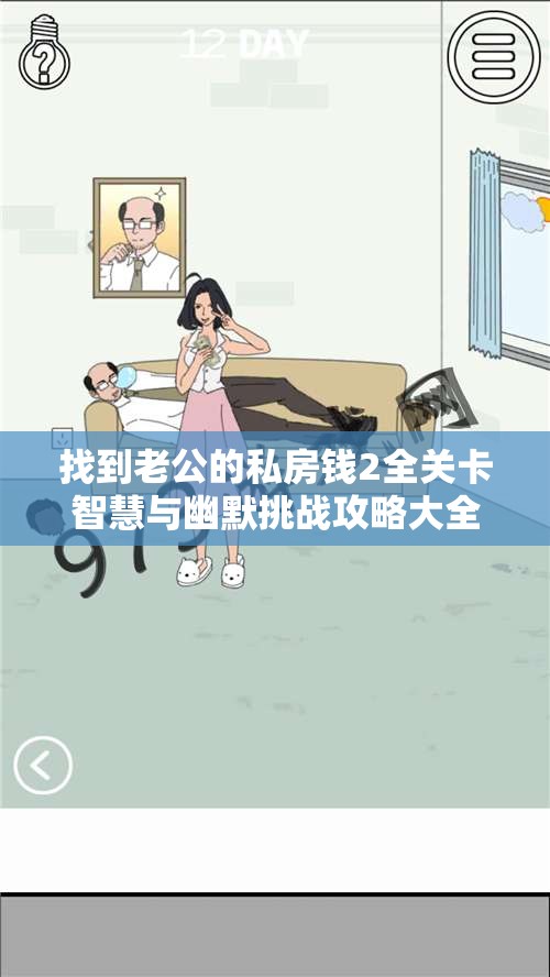 找到老公的私房钱2全关卡智慧与幽默挑战攻略大全