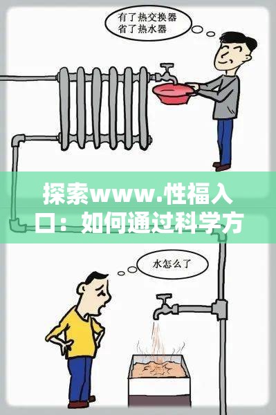 探索www.性福入口：如何通过科学方法提升生活品质与情感满意度？