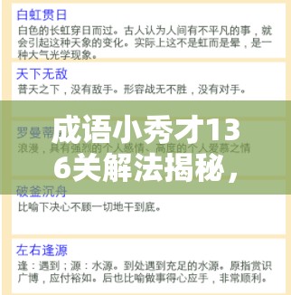 成语小秀才136关解法揭秘，掌握成语在资源管理中的关键性及应用策略