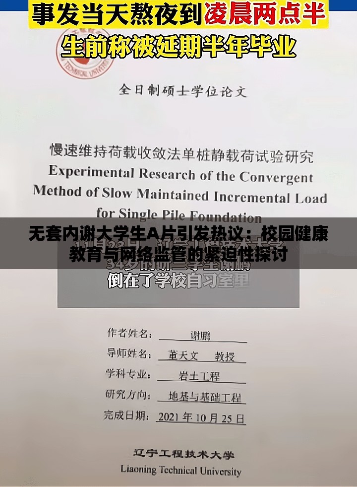 无套内谢大学生A片引发热议：校园健康教育与网络监管的紧迫性探讨