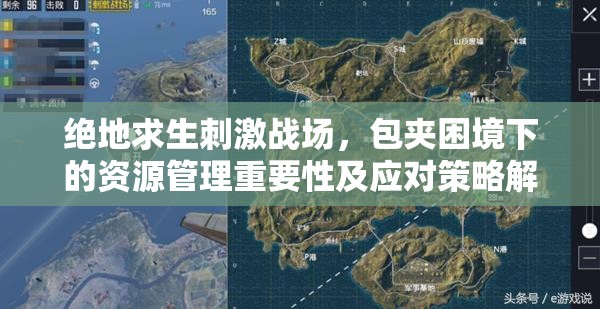 绝地求生刺激战场，包夹困境下的资源管理重要性及应对策略解析