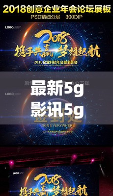 最新5g影讯5g探花视频抢先看，高清画质流畅体验，带你领略科技与视觉的双重盛宴