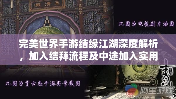 完美世界手游结缘江湖深度解析，加入结拜流程及中途加入实用技巧指南