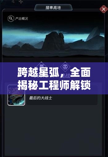 跨越星弧，全面揭秘工程师解锁、招募及全能战士培养攻略