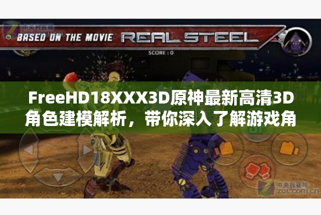 FreeHD18XXX3D原神最新高清3D角色建模解析，带你深入了解游戏角色设计细节与制作过程