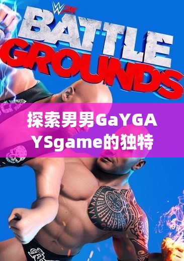 探索男男GaYGAYSgame的独特魅力：游戏中的情感互动与角色扮演深度解析