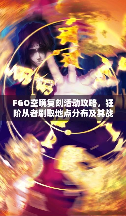 FGO空境复刻活动攻略，狂阶从者刷取地点分布及其战略价值与管理技巧