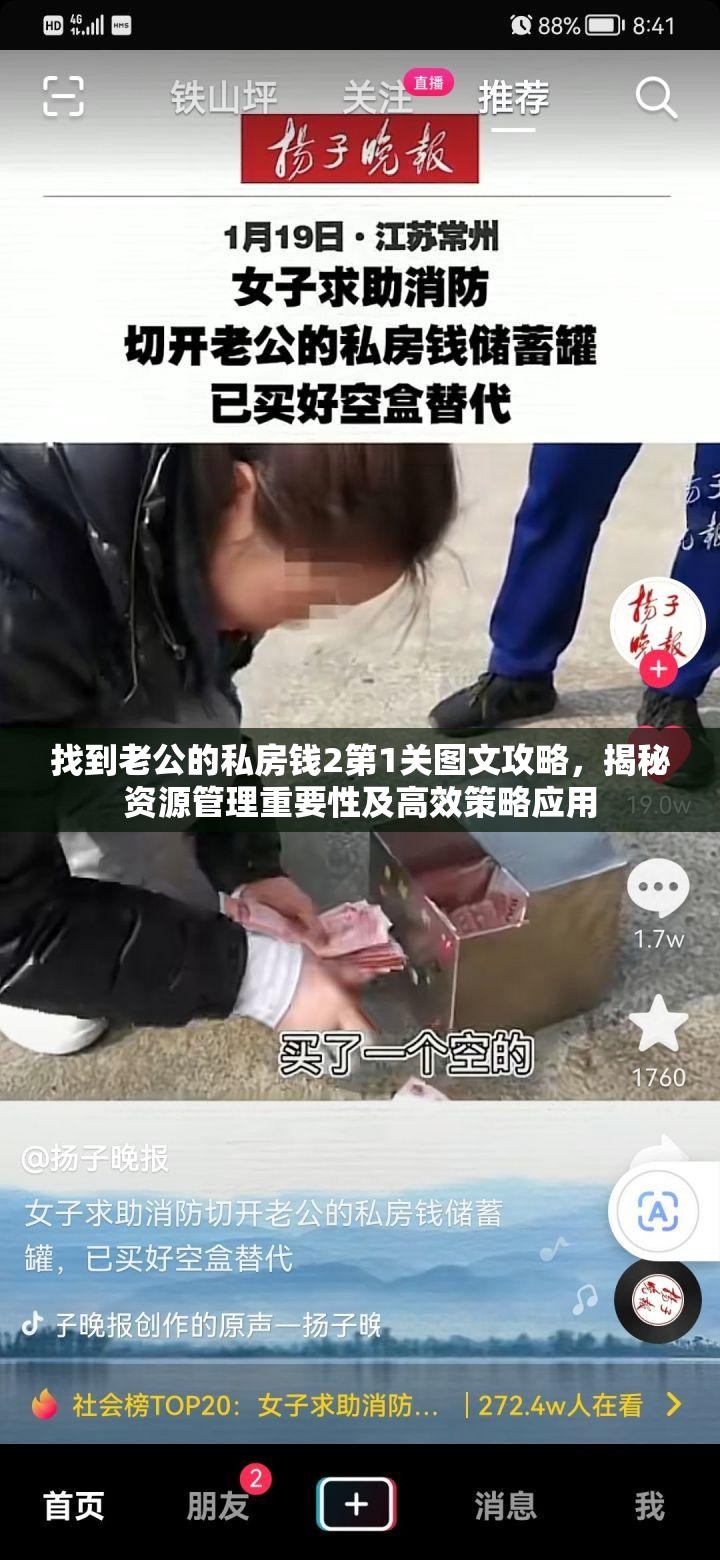 找到老公的私房钱2第1关图文攻略，揭秘资源管理重要性及高效策略应用