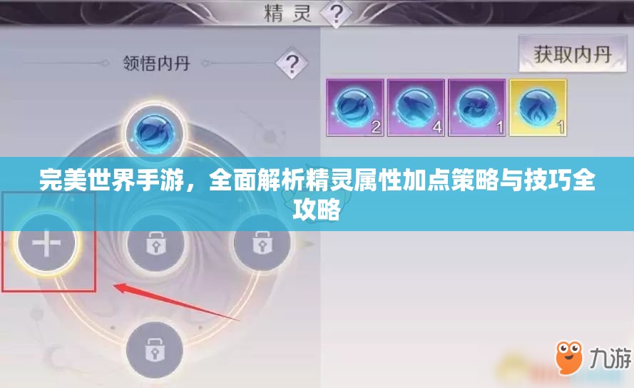 完美世界手游，全面解析精灵属性加点策略与技巧全攻略