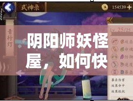 阴阳师妖怪屋，如何快速突破式神等级，揭秘高效升级秘诀？