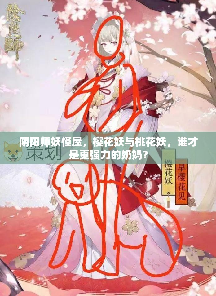 阴阳师妖怪屋，樱花妖与桃花妖，谁才是更强力的奶妈？