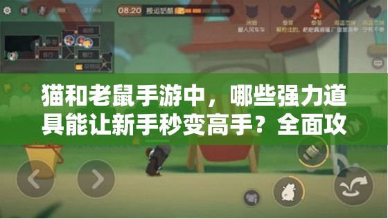 猫和老鼠手游中，哪些强力道具能让新手秒变高手？全面攻略揭秘！