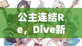 公主连结Re，Dive新手必看，它的演变史中隐藏着哪些不为人知的秘密？