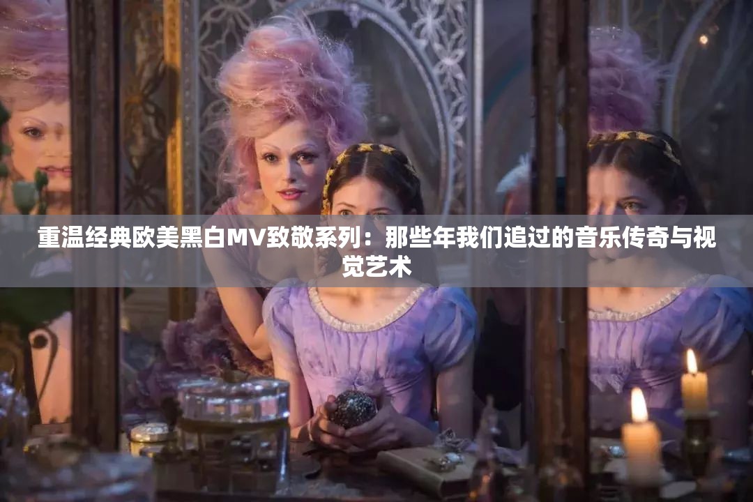 重温经典欧美黑白MV致敬系列：那些年我们追过的音乐传奇与视觉艺术