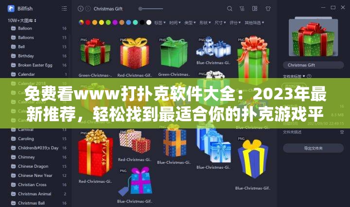 免费看www打扑克软件大全：2023年最新推荐，轻松找到最适合你的扑克游戏平台