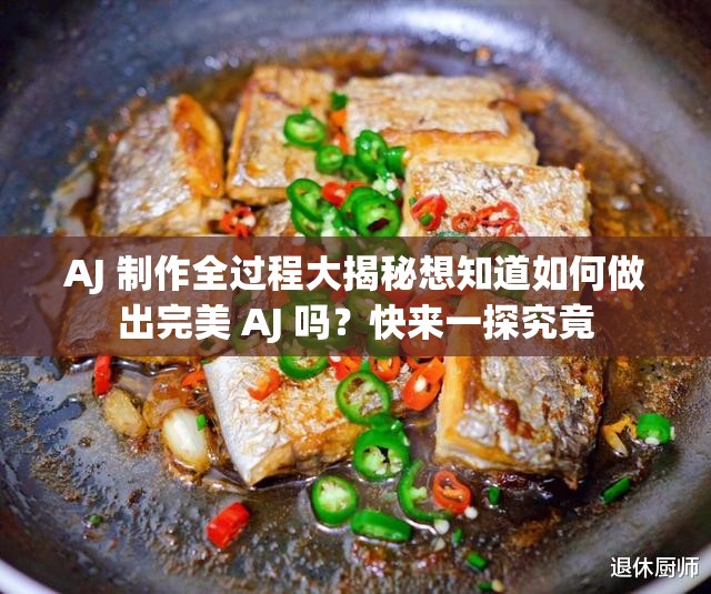 AJ 制作全过程大揭秘想知道如何做出完美 AJ 吗？快来一探究竟