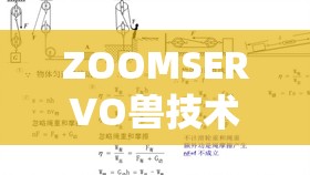 ZOOMSERVO兽技术解析：如何提升现代机械设备的性能与效率？