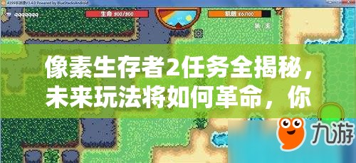 像素生存者2任务全揭秘，未来玩法将如何革命，你准备好了吗？