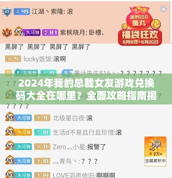 2024年我的总裁女友游戏兑换码大全在哪里？全面攻略指南揭秘！